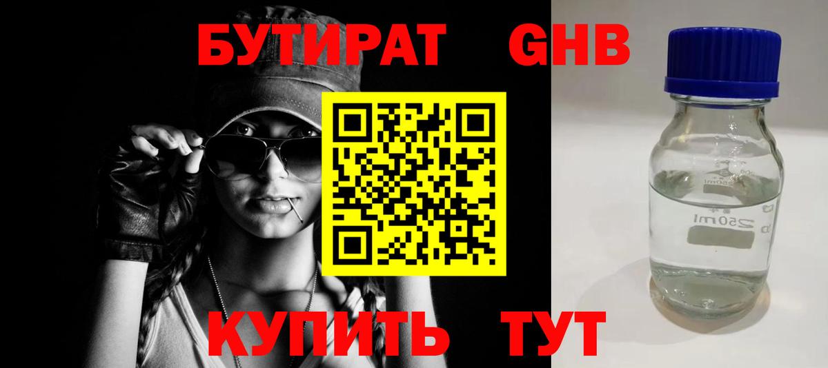 Бутират GHB Беслан